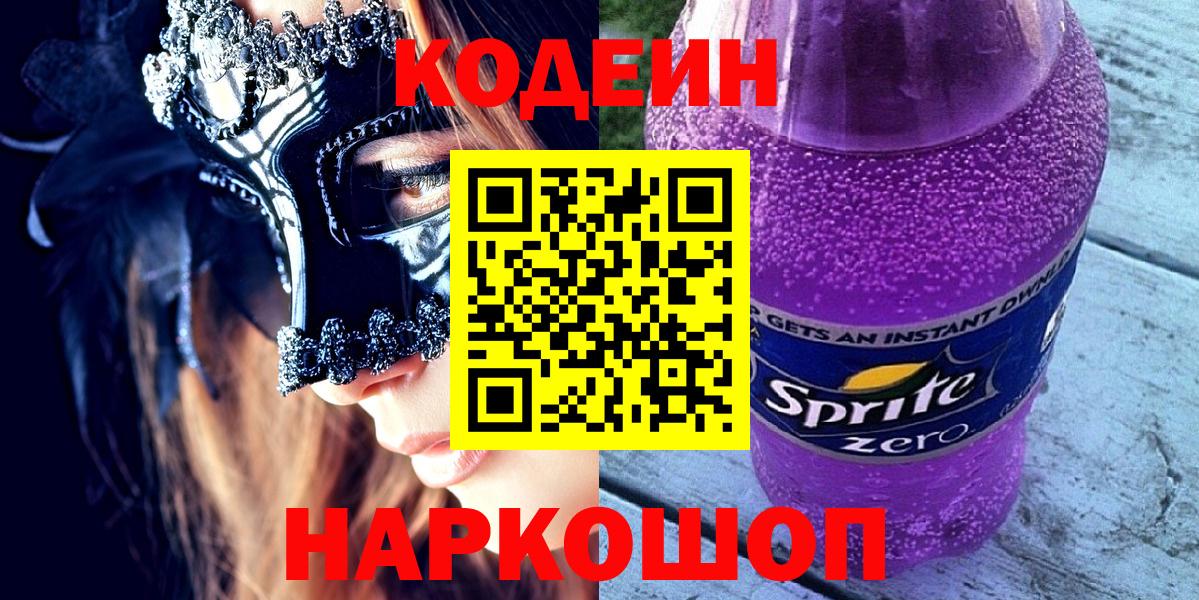 Кодеиновый сироп Lean Purple Drank  Вход с VPN  Великие Луки  Кодеин Purple Drank 